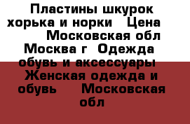 Пластины шкурок хорька и норки › Цена ­ 1 000 - Московская обл., Москва г. Одежда, обувь и аксессуары » Женская одежда и обувь   . Московская обл.